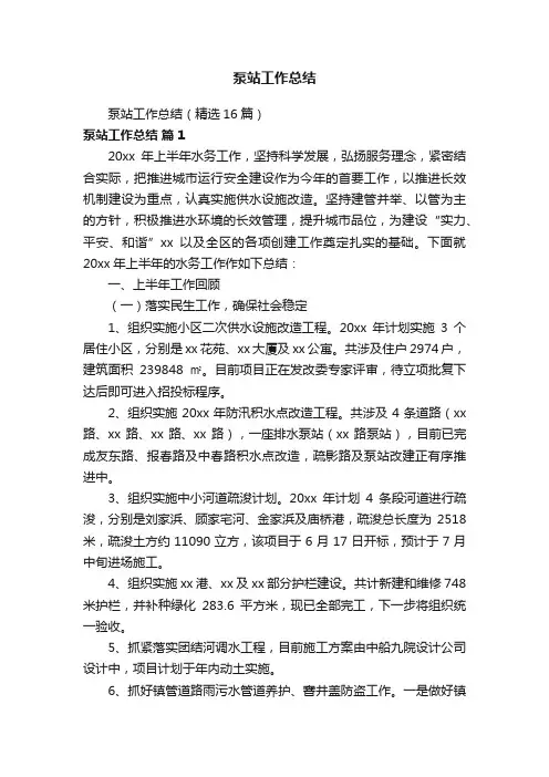 泵站工作总结（精选16篇）