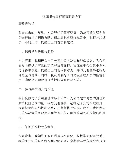述职报告履行董事职责方面