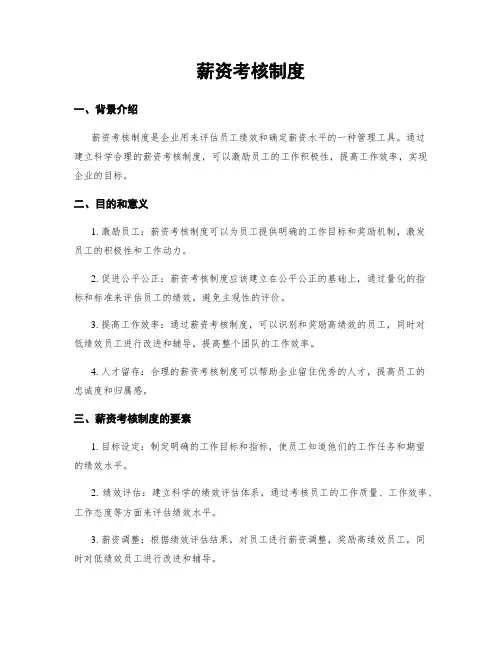 薪资考核制度