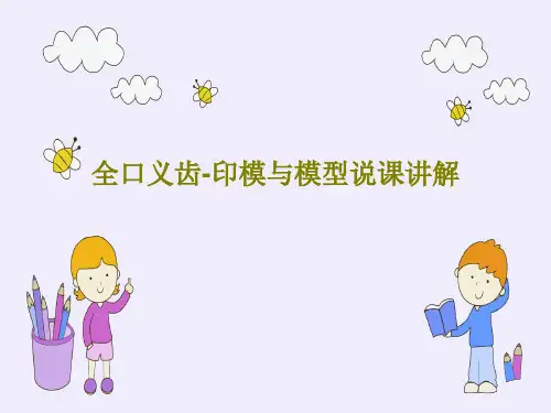 全口义齿-印模与模型说课讲解PPT38页