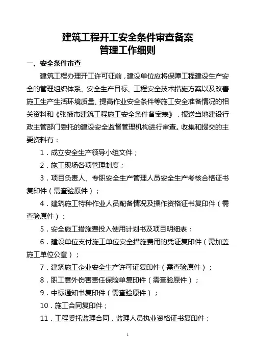 建筑工程开工安全备案告知书