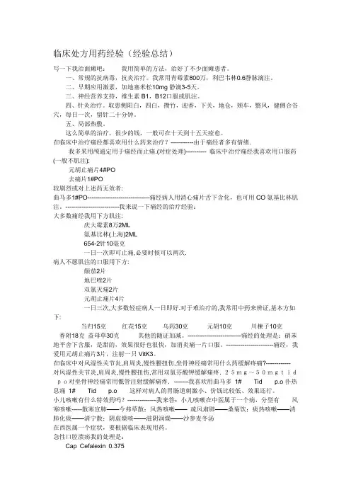 临床处方用药经验(经验总结)