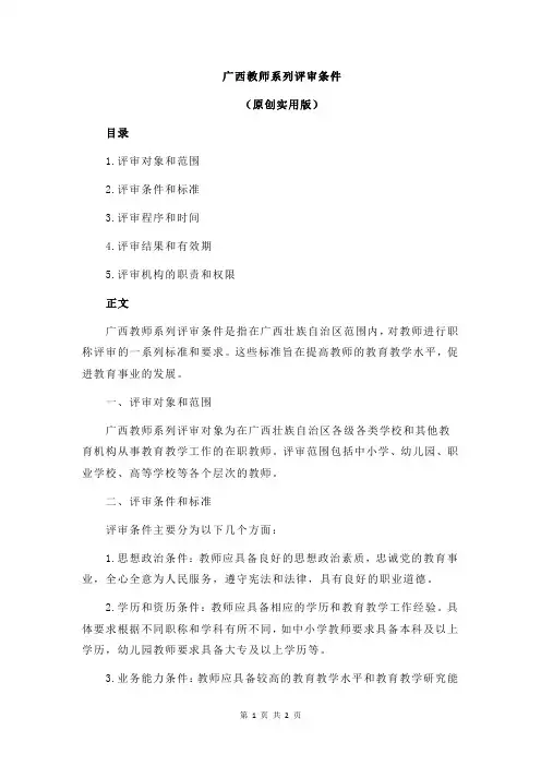 广西教师系列评审条件