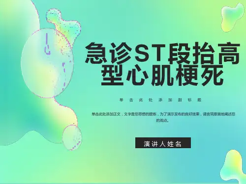 急诊ST段抬高型心肌梗死