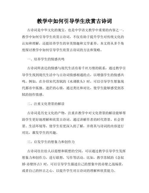 教学中如何引导学生欣赏古诗词