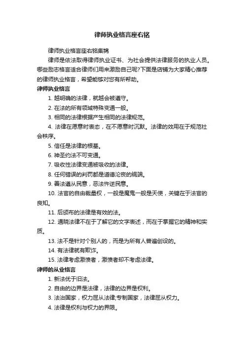 律师执业格言座右铭
