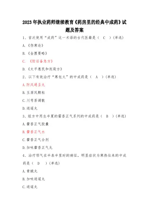 2023年执业药师继续教育《药房里的经典中成药》试题及答案