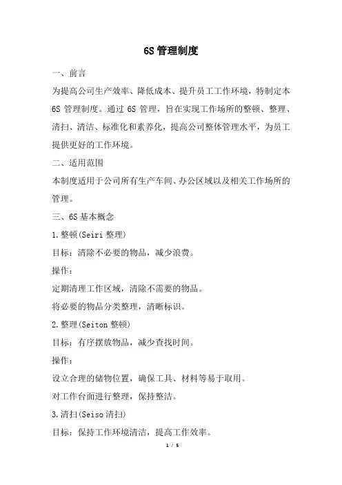 6S管理制度