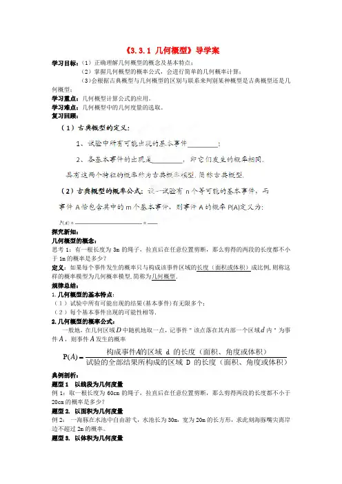 2014人教A版高中数学必修三3.3.1《几何概型》》导学案