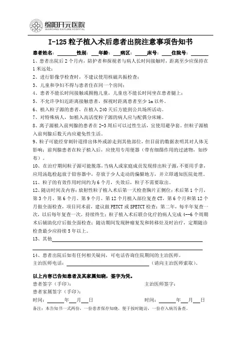 粒子植入术后患者出院注意事项告知书