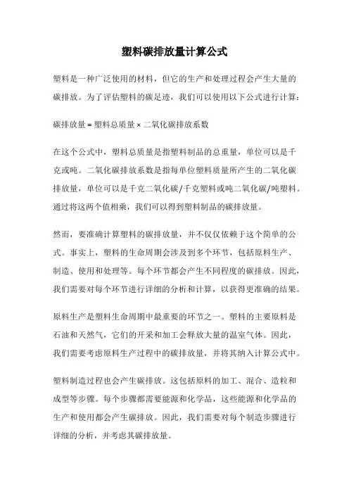 塑料碳排放量计算公式
