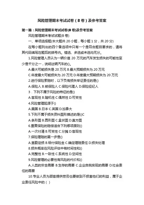 风险管理期末考试试卷（B卷）及参考答案