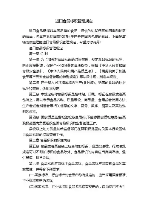 进口食品标识管理规定