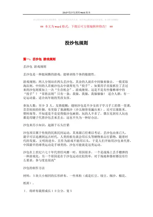 2018-投沙包规则word版本 (5页)