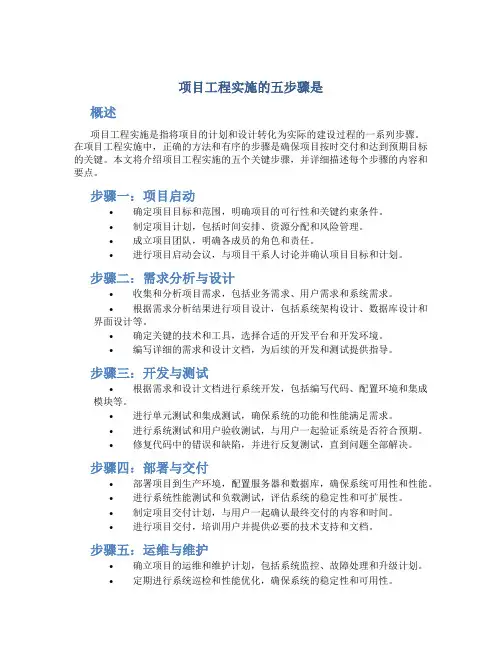 项目工程实施的五步骤是
