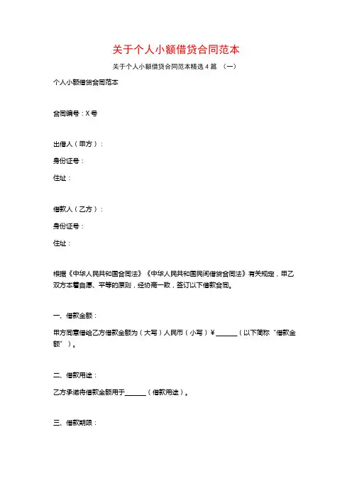 关于个人小额借贷合同范本4篇