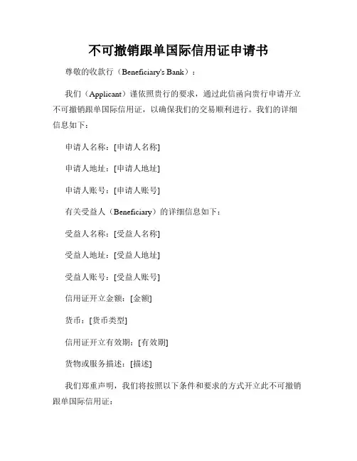 不可撤销跟单国际信用证申请书