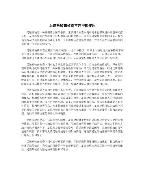 足迹检验在侦查审判中的作用