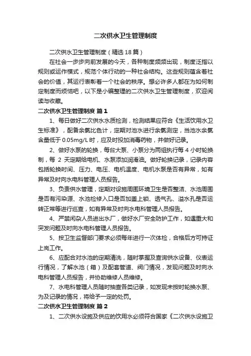 二次供水卫生管理制度（精选18篇）