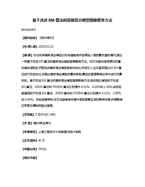 基于改进EM算法的高斯混合模型图像聚类方法