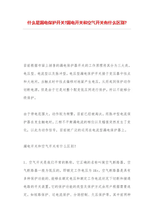 什么是漏电保护开关-漏电开关和空气开关有什么区别-