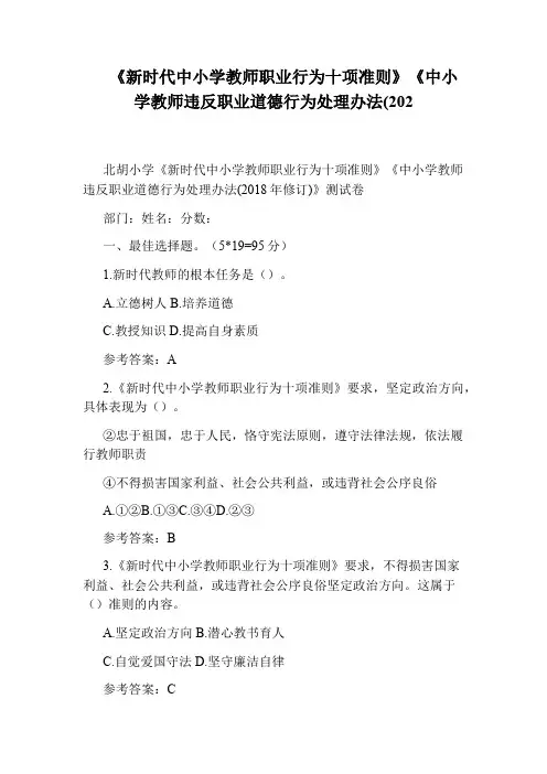 《新时代中小学教师职业行为十项准则》《中小学教师违反职业道德行为处理办法(202