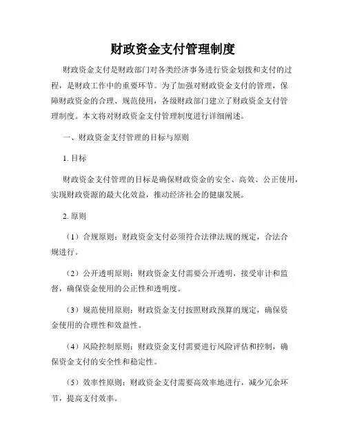 财政资金支付管理制度