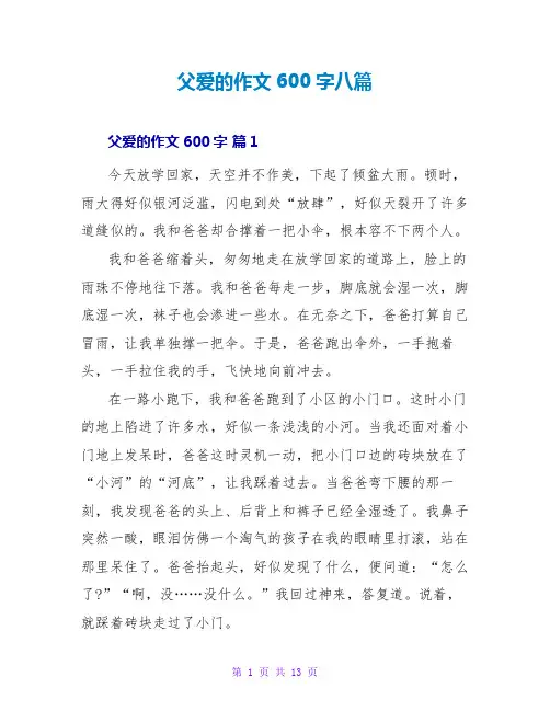 父爱的作文600字八篇