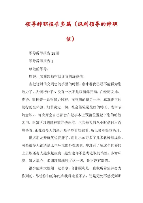 领导辞职报告多篇（讽刺领导的辞职信）