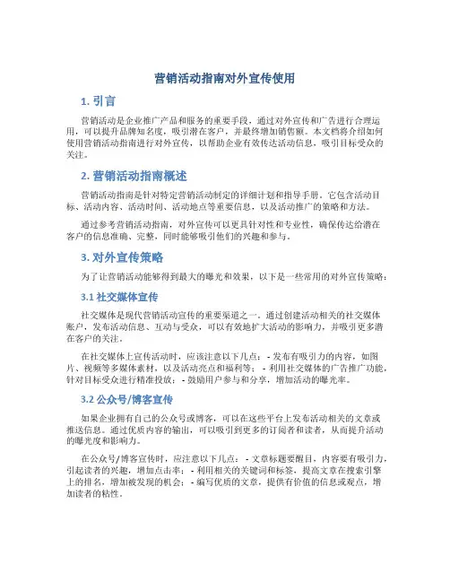 营销活动指南对外宣传使用