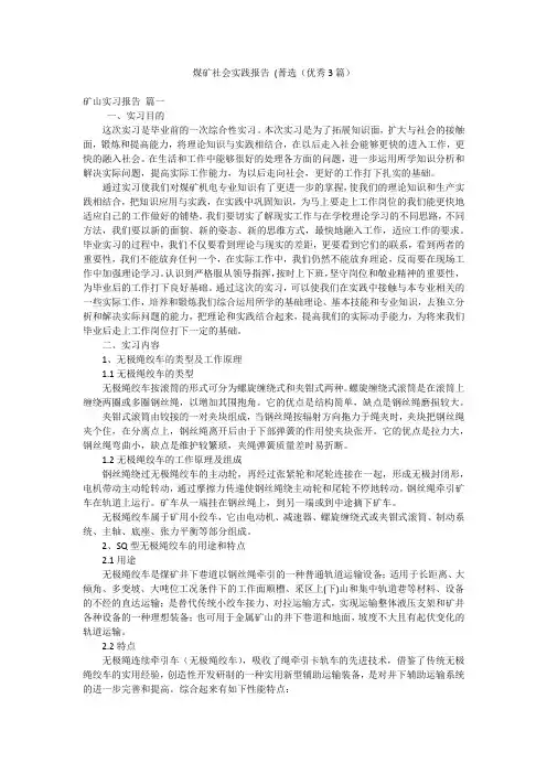 煤矿社会实践报告 (菁选(优秀3篇)