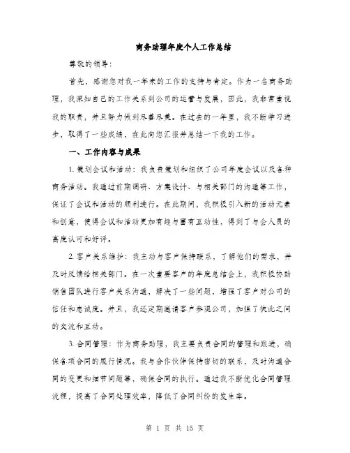 商务助理年度个人工作总结（5篇）