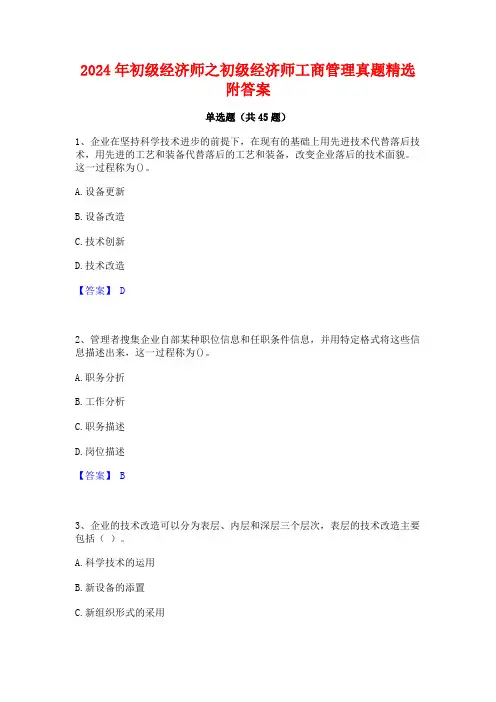 2024年初级经济师之初级经济师工商管理真题精选附答案