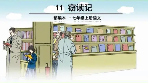 部编七上语文《窃读记》课件(附同步练习及答案)