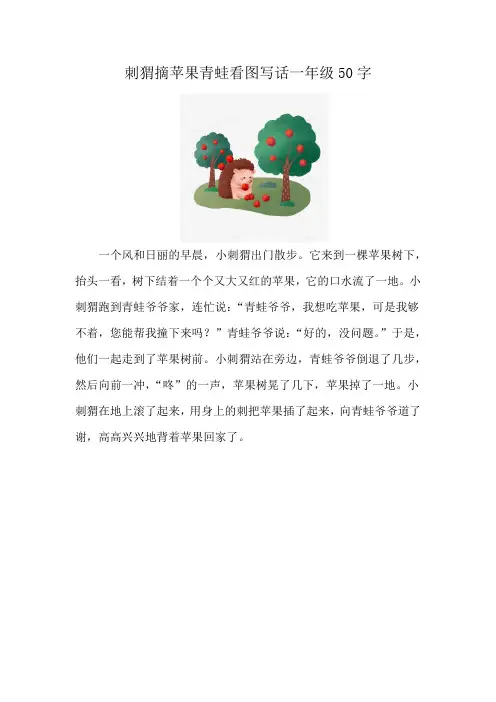 刺猬摘苹果青蛙看图写话一年级50字