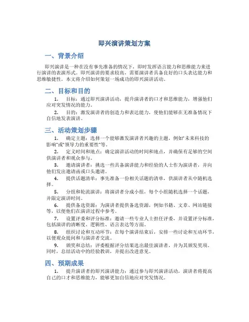 即兴演讲策划方案