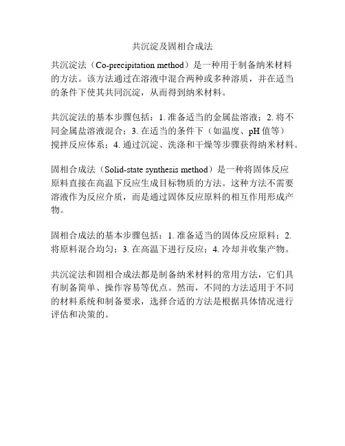 共沉淀及固相合成法
