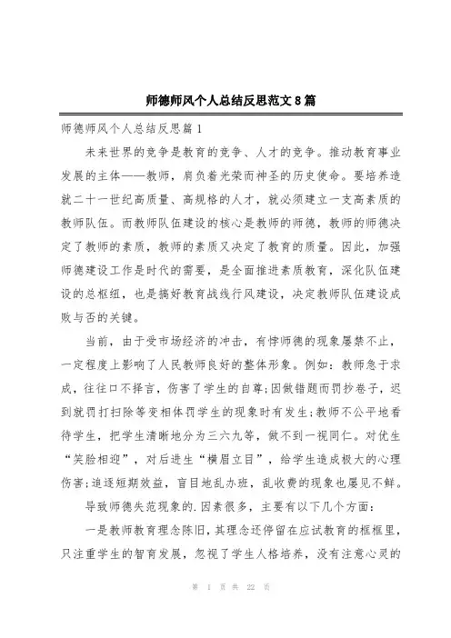 师德师风个人总结反思范文8篇