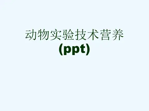 动物实验技术营养(ppt)
