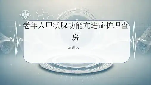 老年人甲状腺功能亢进症护理查房课件