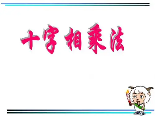 十字相乘法(经典教学课件)
