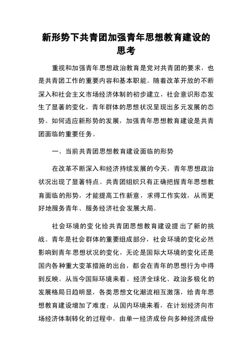 新形势下共青团加强青年思想教育建设的思考