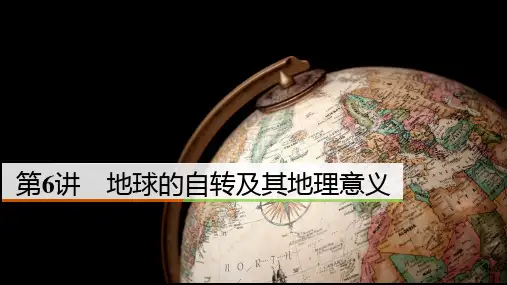 人教版 必修1  1.3 地球自转及其地理意义 课件 