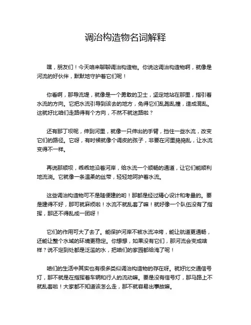 调治构造物名词解释