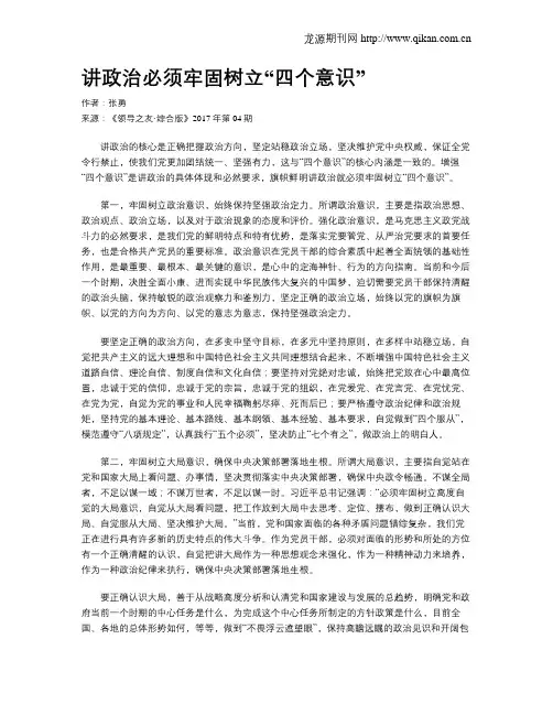 讲政治必须牢固树立“四个意识”