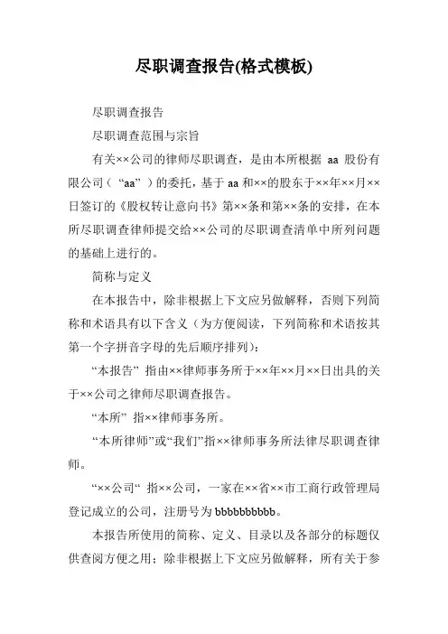 尽职调查报告(格式模板)