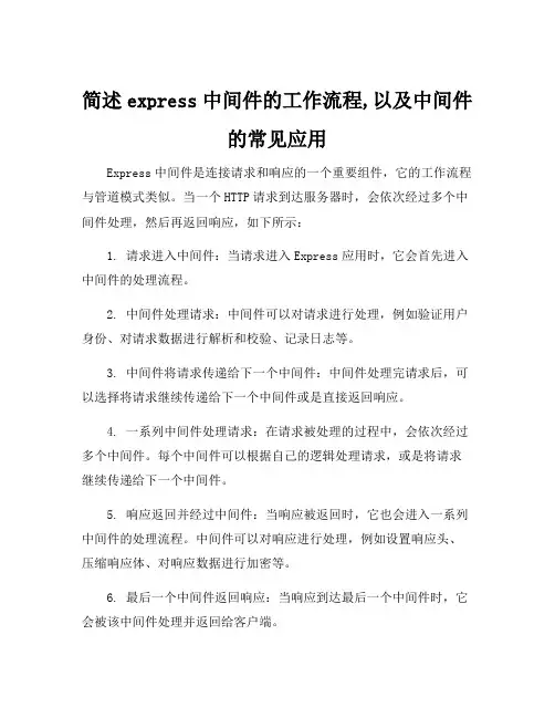简述express中间件的工作流程,以及中间件的常见应用