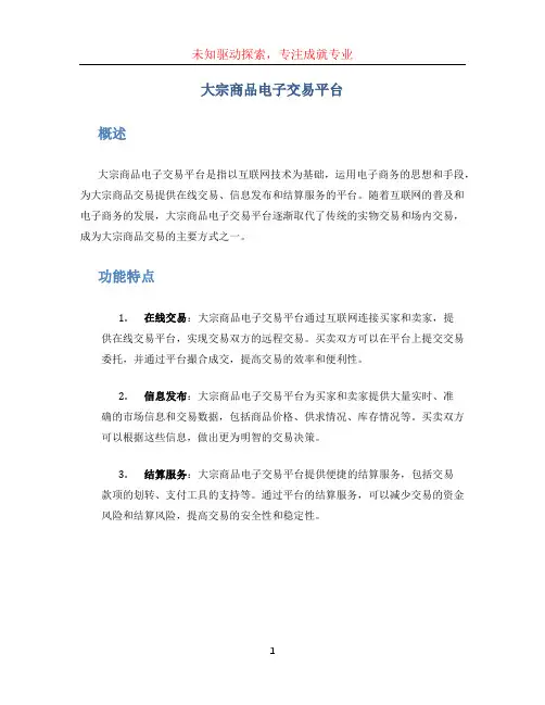 大宗商品电子交易平台