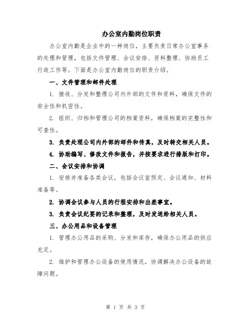办公室内勤岗位职责