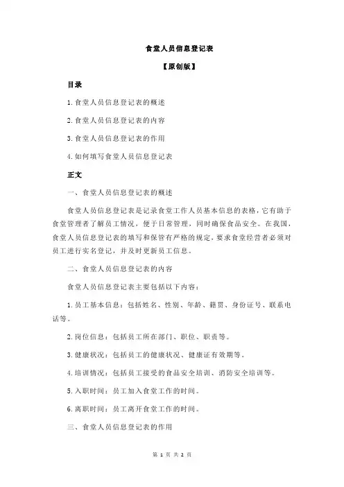 食堂人员信息登记表